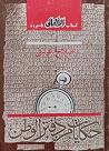 حكايات من دفتر الوطن by صلاح عيسى