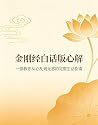 金刚经白话版心解: 一部教你从心乱...