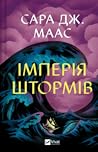 Імперія штормів