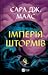 Імперія штормів by Sarah J. Maas Імперія штормів by Sarah J. Maas