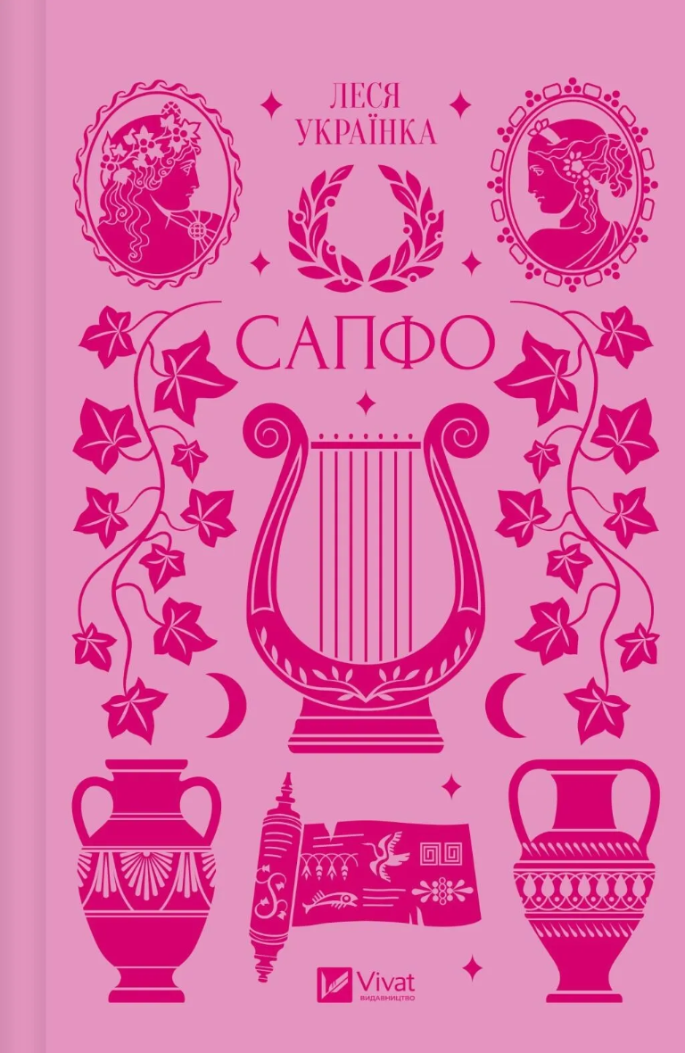Сапфо (Hardcover)