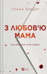 З любов'ю мама