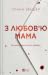 З любов'ю мама