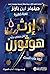 إرث هوثورن (ألعاب الميراث، #2)