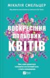 Воскресіння польо...