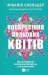 Воскресіння польових квітів (Дует польових квітів, #2)