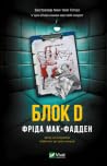 Блок D