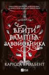 Вбити вампіра-зав...