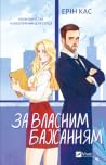 За власним бажанням