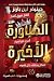 المناورة الأخيرة (ألعاب الميراث، #3)