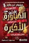 المناورة الأخيرة