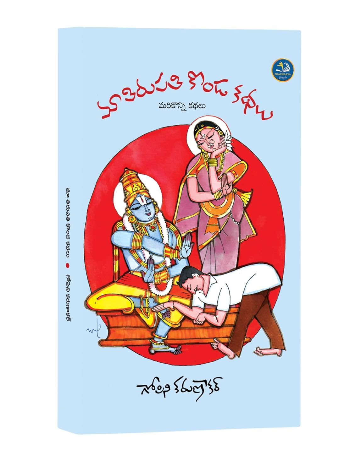 మా తిరుపతి కొండ కథలు (Paperback)