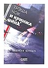 Трэшачок и кринжа...