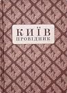 Київ: Провідник