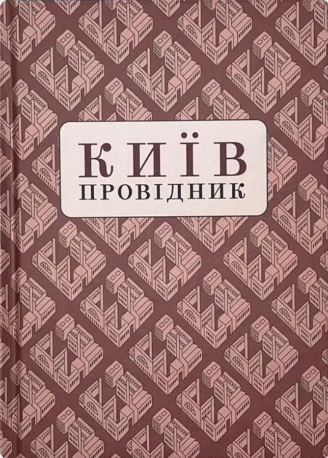 Київ: Провідник (Hardcover)