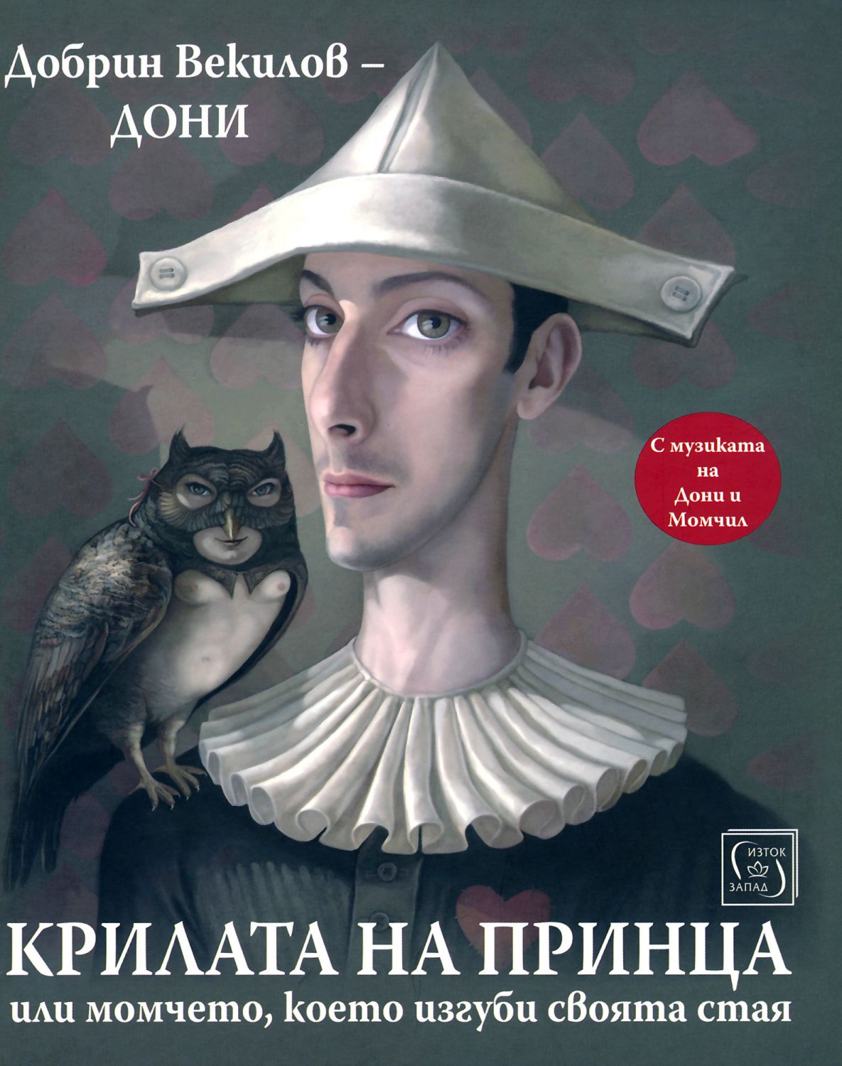 Крилата на принца, или момчето, което изгуби своята стая (среден формат, твърди корици, с илюстрации)