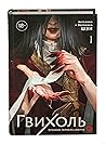 Гвихоль. Красные ...