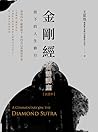 金剛經白話講座：放下的人生修行