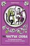 Нечистые слова. От заговоров до мемов by Сергей Антонов
