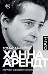 Ханна Арендт (Cor...
