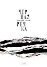 Чёрная речка