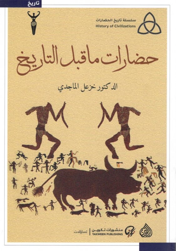 حضارات ما قبل التاريخ (تاريخ الحضارات)