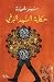 حكاية السيد البرغي by سومر شحادة حكاية السيد البرغي by سومر شحادة
