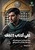 على أعتاب النجف