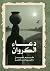 دعاء الكروان (Arabic Edition)