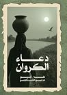 دعاء الكروان
