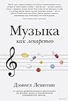 Музыка как лекарство