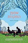 אספן התקוות
