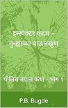 इन्स्पेक्टर कदम –...