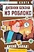 Дневник Бекона из Роблокс. Дикий Запад!: Книга 6 (Роблокс. Дневник Бекона) (Russian Edition)