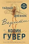 Тайный дневник Ве...