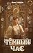 Темный час (Дыхание магии) (Russian Edition)