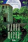 Юдина щерка