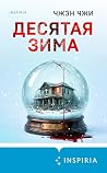 Десятая зима (Tok...