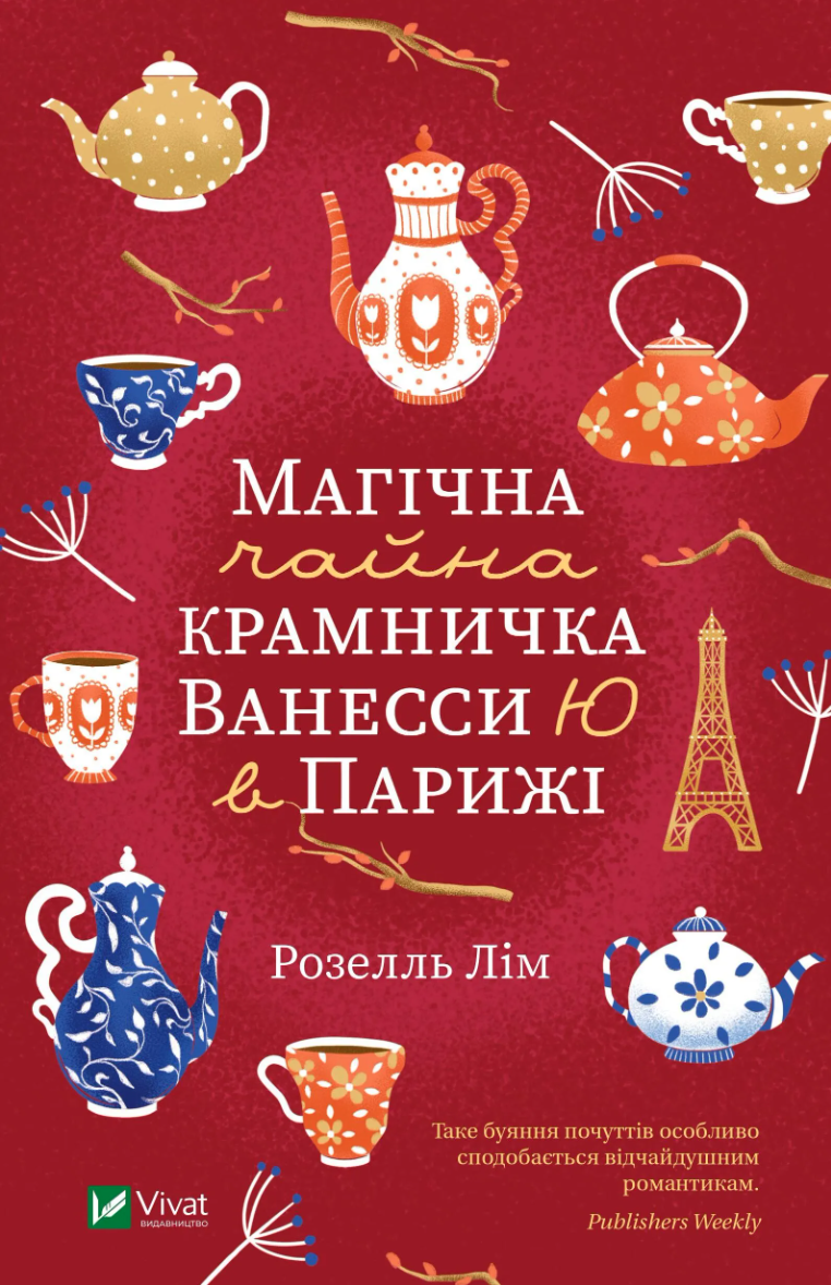 Магічна чайна крамничка Ванесси Ю в Парижі