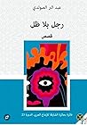 رجل بلا ظل