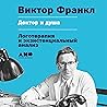 Доктор и душа: Логотерапия и экзистенциальный анализ Доктор и душа: Логотерапия и экзистенциальный анализ