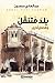 بلد متنقل وقصص أخرى (Arabic Edition)