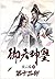 御天神皇：第十三部 (Chinese Edition)