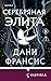 Серебряная Элита: Книга 1 (Russian Edition)