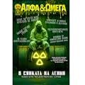 АЛФА & ΩМЕГА №4