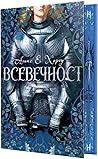 Всевечност