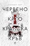 Червено като крал...