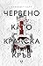 Червено като кралска кръв