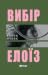 Вибір Елоїз
