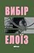 Вибір Елоїз